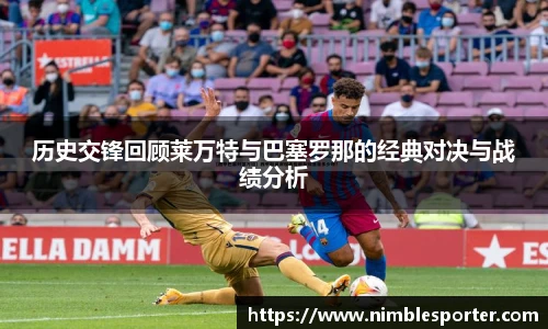 历史交锋回顾莱万特与巴塞罗那的经典对决与战绩分析