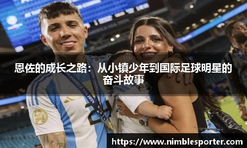 恩佐的成长之路：从小镇少年到国际足球明星的奋斗故事