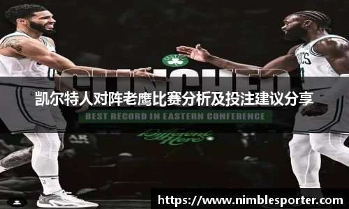凯尔特人对阵老鹰比赛分析及投注建议分享