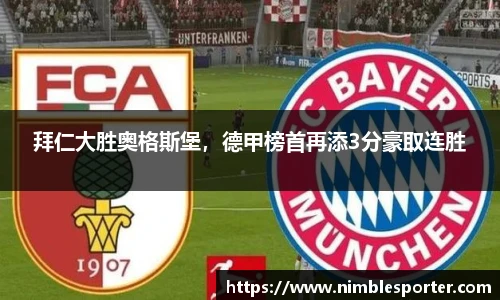 拜仁大胜奥格斯堡，德甲榜首再添3分豪取连胜