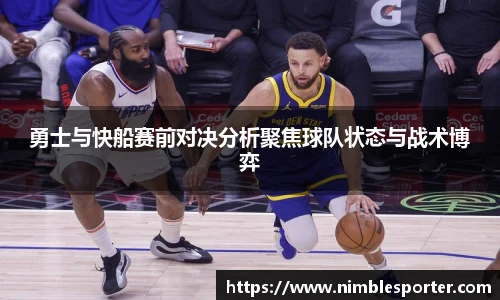 勇士与快船赛前对决分析聚焦球队状态与战术博弈