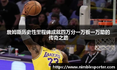 詹姆斯历史性里程碑成就四万分一万板一万助的传奇之路