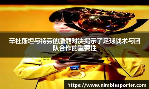 辛杜斯坦与特劳的激烈对决揭示了足球战术与团队合作的重要性