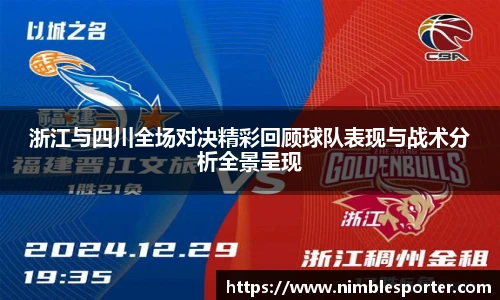 浙江与四川全场对决精彩回顾球队表现与战术分析全景呈现