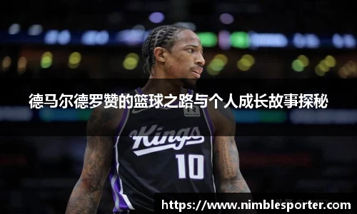 德马尔德罗赞的篮球之路与个人成长故事探秘