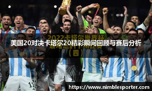 美国20对决卡塔尔20精彩瞬间回顾与赛后分析