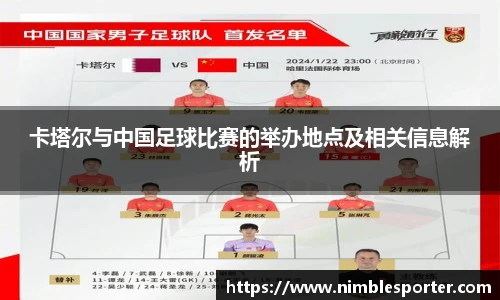 卡塔尔与中国足球比赛的举办地点及相关信息解析