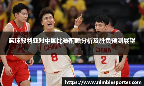 篮球叙利亚对中国比赛前瞻分析及胜负预测展望