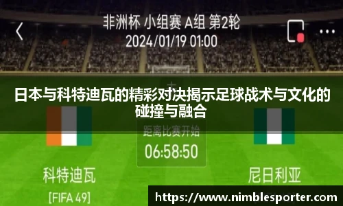 日本与科特迪瓦的精彩对决揭示足球战术与文化的碰撞与融合