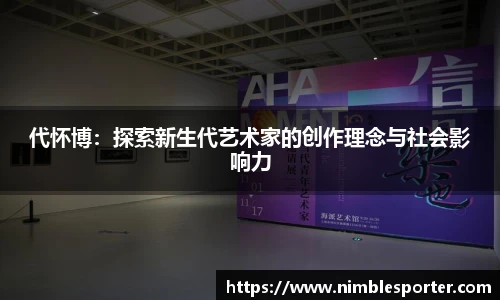 代怀博：探索新生代艺术家的创作理念与社会影响力