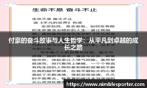 付豪的奋斗故事与人生哲学：从平凡到卓越的成长之路