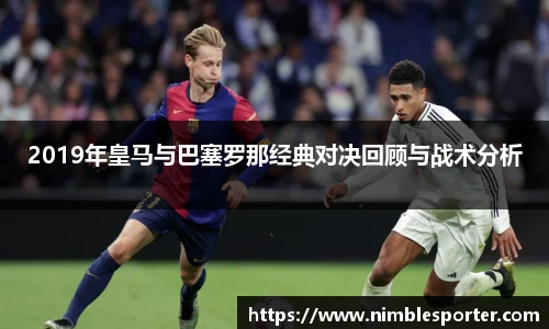 2019年皇马与巴塞罗那经典对决回顾与战术分析