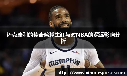 迈克康利的传奇篮球生涯与对NBA的深远影响分析