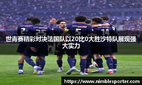 世青赛精彩对决法国队以20比0大胜沙特队展现强大实力