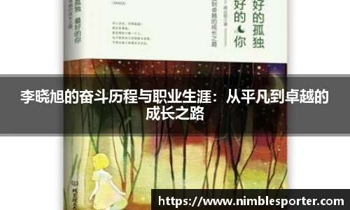 李晓旭的奋斗历程与职业生涯：从平凡到卓越的成长之路