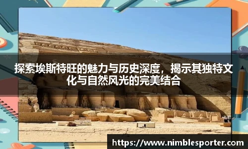 探索埃斯特旺的魅力与历史深度，揭示其独特文化与自然风光的完美结合