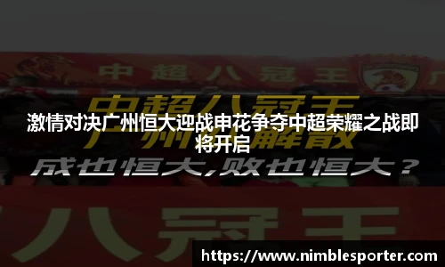 激情对决广州恒大迎战申花争夺中超荣耀之战即将开启