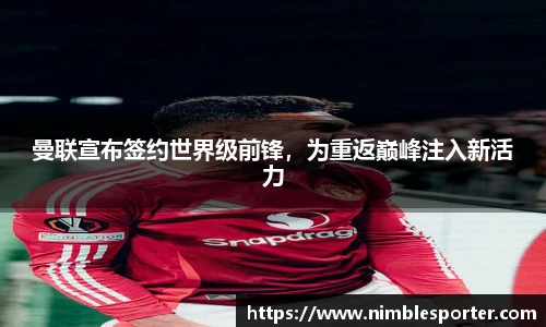 曼联宣布签约世界级前锋，为重返巅峰注入新活力