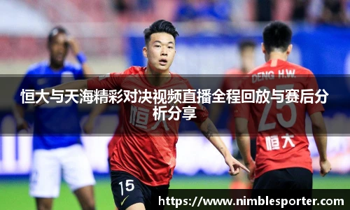 恒大与天海精彩对决视频直播全程回放与赛后分析分享