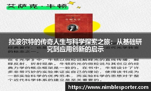 拉波尔特的传奇人生与科学探索之旅：从基础研究到应用创新的启示