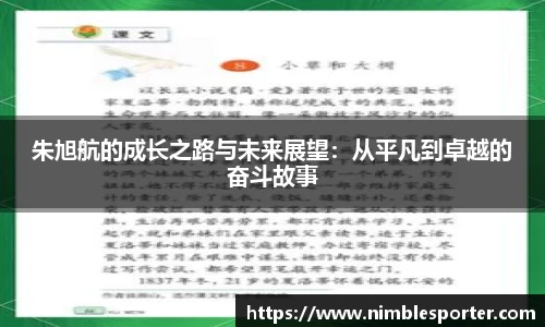 朱旭航的成长之路与未来展望：从平凡到卓越的奋斗故事