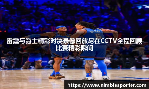 雷霆与爵士精彩对决录像回放尽在CCTV全程回顾比赛精彩瞬间