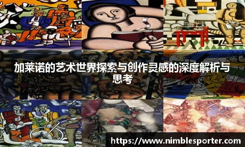加莱诺的艺术世界探索与创作灵感的深度解析与思考