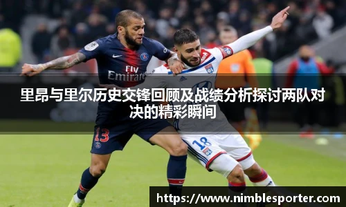 里昂与里尔历史交锋回顾及战绩分析探讨两队对决的精彩瞬间