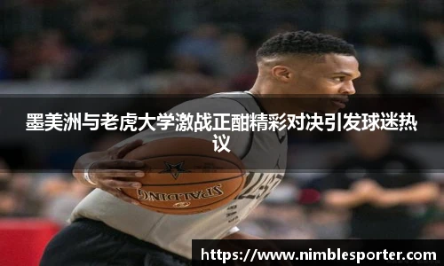 墨美洲与老虎大学激战正酣精彩对决引发球迷热议