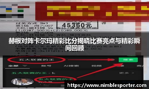赫根对阵卡尔玛精彩比分揭晓比赛亮点与精彩瞬间回顾